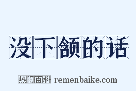 没下颔的话是什么意思的图片